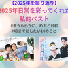 【2025年を振り返り】2025年日常を彩ってくれた私的ベストをまとめました