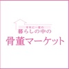 ‪【イベント情報】2月21日（金）～27日（木）西武池袋本店『暮らしの中の骨董マーケット』‬