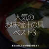 2530食目「人気のお味噌汁の具ベスト3」あなたはどんなお味噌汁が好き？