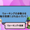 【新企画 ウォーキング×投資】ウォーキングの歩数分を毎日投資にぶち込んでいく！毎日積み立てる【ウォーキングファンド】 