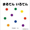 ～子どもたちへの読み聞かせ・読書の記録～　『まるてん　いろてん』　作　中辻悦子