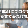 生成AI(ChatGPT)にブログのたたき台を作らせてみたけれど
