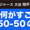 4つの指標から見る50-50の凄さ