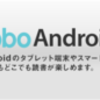 kobo の Android アプリがようやく登場