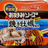 サッポロ一番　オタフクお好みソース味焼そば　焼き牡蠣風味（サンヨー食品）