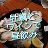 久しぶりの来訪、恵比寿のJACK POT(ジャックポット)さんで楽しい昼飲みしてきました！