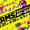 ARMS先行オンライン体験会 のびーるウデだめし前に準備しておくものは？