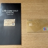 Life CARD GOLD ESPECIALカード退会