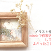 イラスト作家がminneで作家活動をしてみてよかったこと4つ