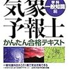 気象予報士2日目　一般知識