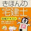 宅建　合格のための独学勉強法