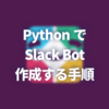 初心者でも簡単にできる！PythonでSlack Botを作成する手順