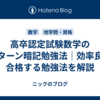 高卒認定試験数学のパターン暗記勉強法｜効率良く合格する勉強法を解説
