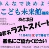 こども未来館、市民が決める直接署名　残り３日間