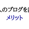 ブログを書く上で他人のブログを読むメリット３つ