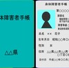 障害者手帳がきたら重度心身障がい者医療費助成（県障）・特別障害者手当を申請しましょう