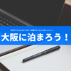 大阪のホテルが激安すぎる件...【全関西人必見】