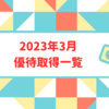 2023年3月優待取得銘柄を公開します