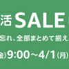 Amazon新生活SALEファイナルスタート！まずはAmazonデバイスをチェック！Echoシリーズ最大54%OFFも！