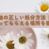 古い灯油の正しい処分方法｜無料で引き取ってもらえる場所を徹底調査