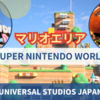 【大阪】2度目のUSJへ行ってきた①｜朝イチでマリオエリアへ