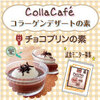 チョコプリンの素