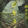 【読書】鈴木光司『ユビキタス』