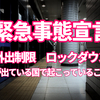 緊急事態宣言したらどうなる？外出制限が出ている国から考えるロックダウン都市封鎖