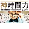 星渉「神時間力」を読んで。