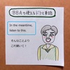【BBAの使えるドラマ英語】In the meantime①～そんなことより、ひとまず
