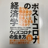 「ポストコロナの経済学」　熊谷 亮丸（2020年7月6日第1版第1版発行）