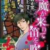 【深読み読書会】感想：NHK番組「シリーズ深読み読書会」『横溝正史禁断のベストセラー!?　「悪魔が来りて笛を吹く」』(2019年10月9日(水)放送)