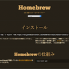 Macでpython3の環境構築1---Homebrewのインストール---