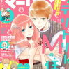 「春と恋と君のこと」７話の感想