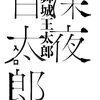 『深夜百太郎』の感想について