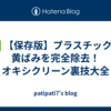 ✅ 【保存版】プラスチックの黄ばみを完全除去！オキシクリーン裏技大全