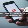 【2020年9月】日本国内アーティストYouTubeチャンネル登録者数ランキング【おまけで海外も】
