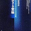 生きる意味   ビクトール  フランクル  22の言葉      諸富祥彦  編集２０１０年