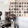 【HSPにおすすめ】これで仕事もスムーズ！私が実践している、質問する時・説明を聞く時のひと工夫！！