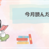 今月読んだ本（2025年1月）