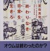 終わりなき日常を生きろ(宮台真司・ちくま文庫)