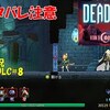 【Dead Cells】ドラキュラDLC＃8 ネタバレ注意「ドラキュラ」