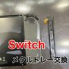  Switch メタルトレー交換に福津市よりお越し下さいました