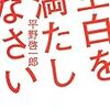 平野啓一郎『空白を満たしなさい』／「分人」という生き方