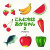 【絵本レビュー】こんにちはあかちゃん 2 / いもとようこ