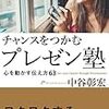 中谷彰宏「チャンスをつかむプレゼン術」