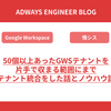 50個以上あったGWSテナントを片手で収まる範囲にまでテナント統合をした話とノウハウ話