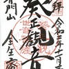 全生庵（東京・谷中）の御朱印「葵正観音」