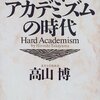 高山博『ハード・アカデミズムの時代』