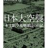 『日本大空襲　本土制空基地隊員の日記』を読みました